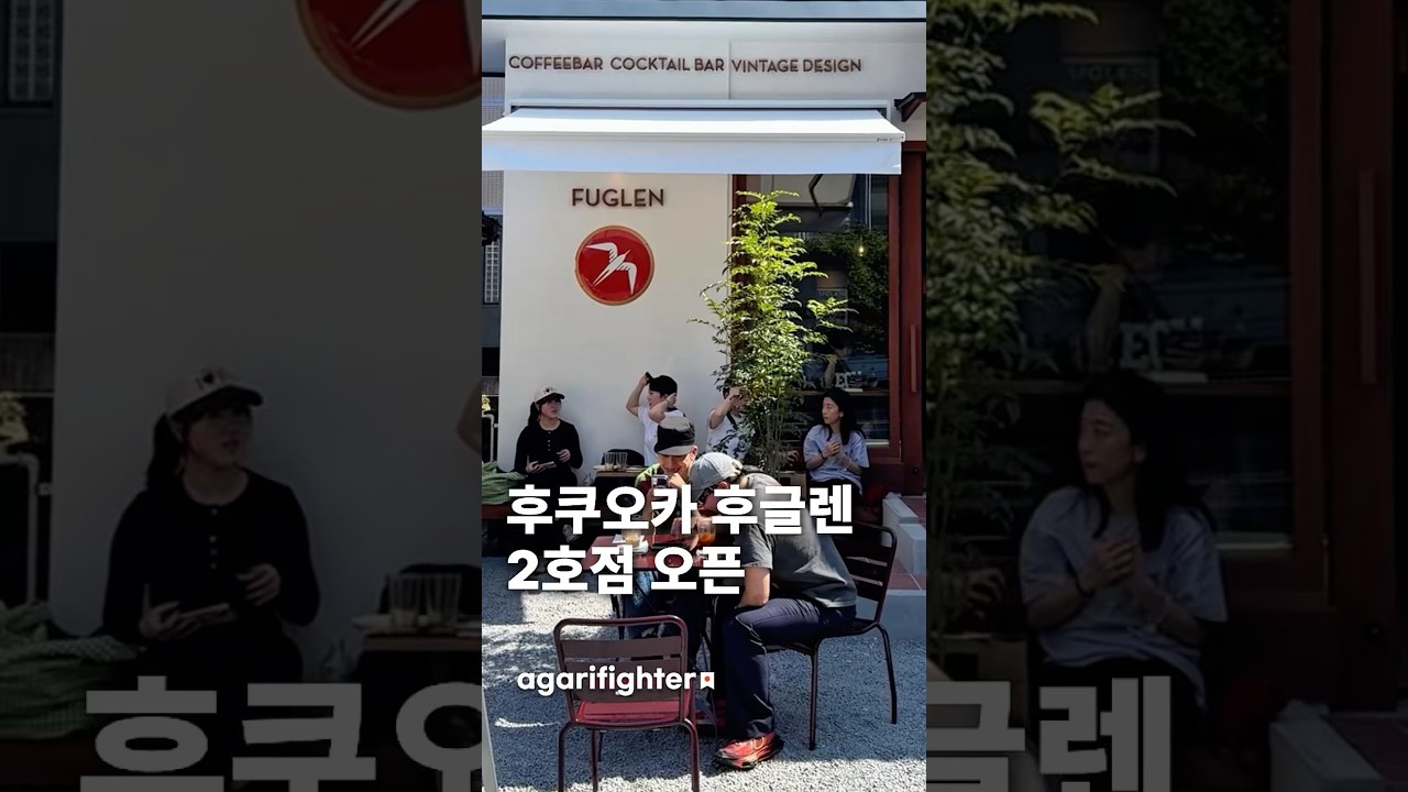 후쿠오카 후글렌 2호점 오픈 / 후쿠오카 맛집 여행