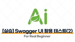 Spring AI - 4.7 [실습] Swagger UI를 활용한 테스트 - Ollama