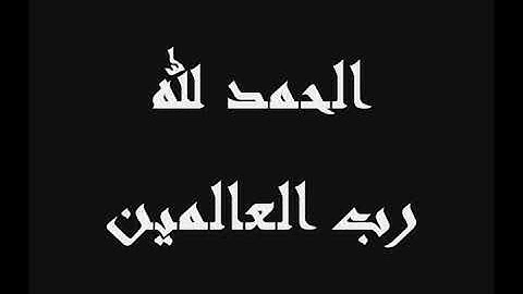 الشيخ محمد عبد الهادي - سورة الفاتحة - تسجيل إسلام ضيف