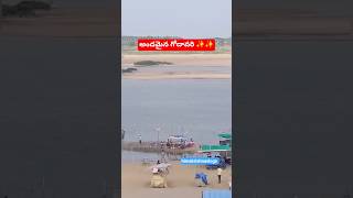 అందమైన గోదావరి ,భద్రాచలం🙏 #new #trending #yt#godavari  #trendingshorts #bhadrachalam #lordrama #new