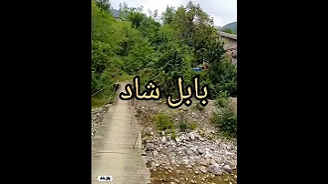 عامی دتر جان مازندران Mazandaran Iran 