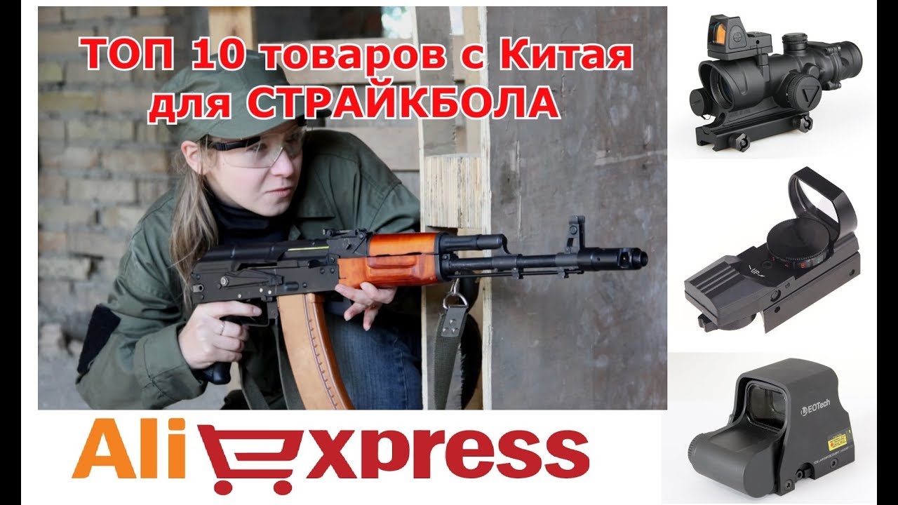 ТОП 10 Airsoft страйкбол. Товары из Китая,  AliExpress. Снаряжение