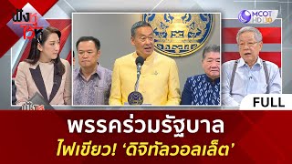 (คลิปเต็ม) พรรคร่วมรัฐบาลไฟเขียว! ‘ดิจิทัลวอลเล็ต’ (23 เม.ย. 67) | ฟังหูไว้หู