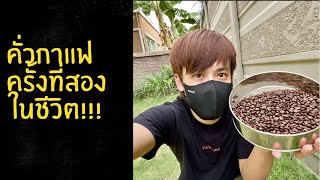 คั่วกาแฟ…ตามคำแนะนำของพี่ๆในกลุ่มFacebook โดยเครื่องคั่วกาแฟK coffee รุ่น motor home screenshot 4