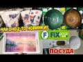 💚ФИКС ПРАЙС💚ТОЛЬКО ПОСУДА😍НОВИНКИ АПРЕЛЯ 2022👍ВОТ ЭТО ПРИВЕЗЛИ💥Fix Price🌷 Обзор Любимый Василёк