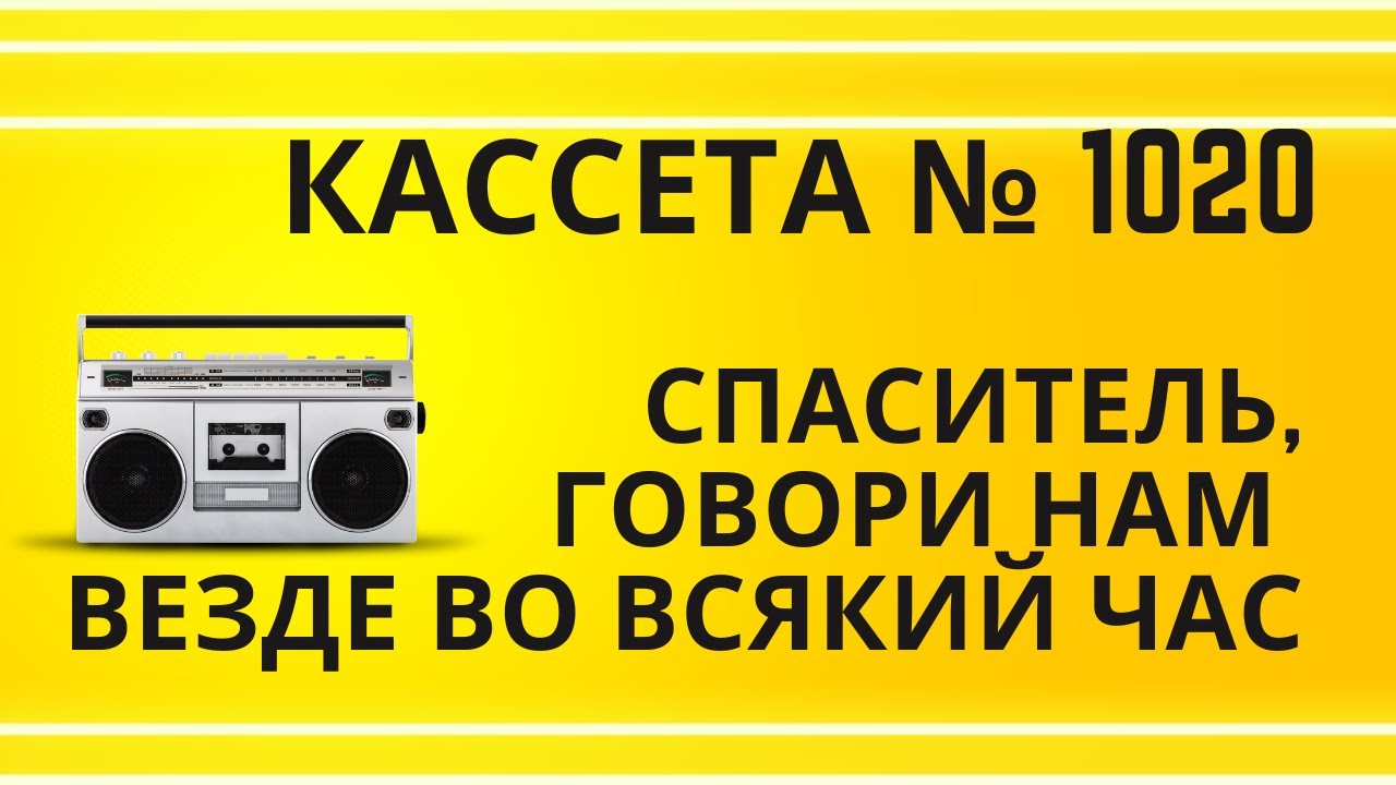 Tape 1020 16 Спаситель, говори нам везде во всякий час