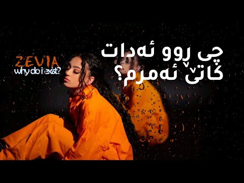 Zevia Why Do I Exist Kurdish Subtitle زیڤیا بۆچی من بوونم هەبێت