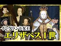 【再編集版】イングランド女王エリザベス１世【ゆっくり解説】