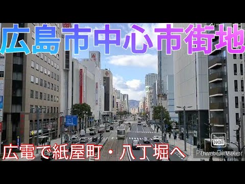 広島市ってどんな街? 広電で宮島〜紙屋町・八丁堀〜広島駅前へ