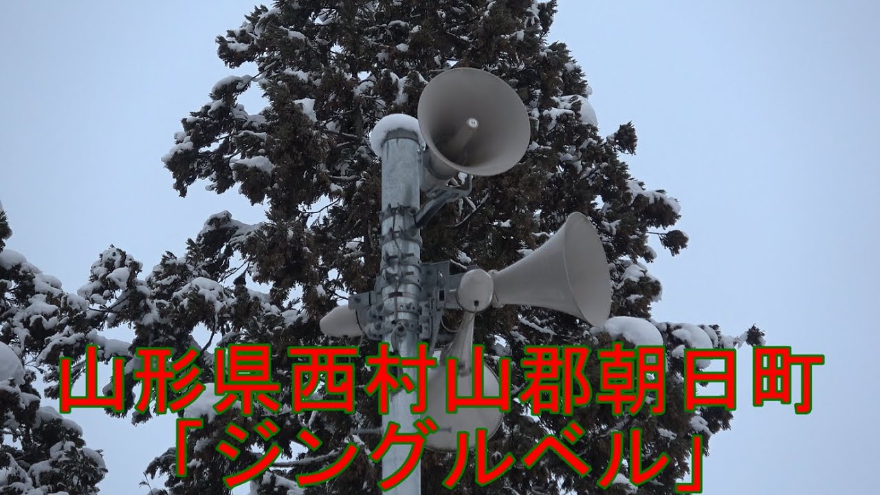 山形県西村山郡朝日町 16時 時報 「ジングルベル」