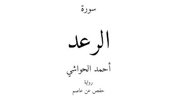13 - القرآن الكريم - سورة الرعد - أحمد الحواشي