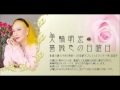 【美輪明宏】フランス映画『舞踏会の手帖』について
