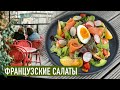 Самые популярные салаты французских бистро I 3 рецепта шеф-повара