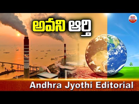 అవని ఆర్తి | Andhra Jyothi Editorial | ABN Telugu - ABNTELUGUTV