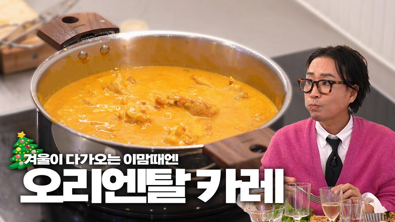 딱 이맘때! 추워진 날씨에 카레 한 그릇은 필수쟈나~?ㅎ | 강풀 편 레시피 | 뽀빠이 키쉬, 루꼴라 샐러드