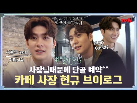 [#멸망즈캠] 어? 잘생겼다! 카페 사장 현규의 최애 메뉴는? 현규의 어색캠 어떠캠 브이로그 #어느날우리집현관으로멸망이들어왔다 EP.11