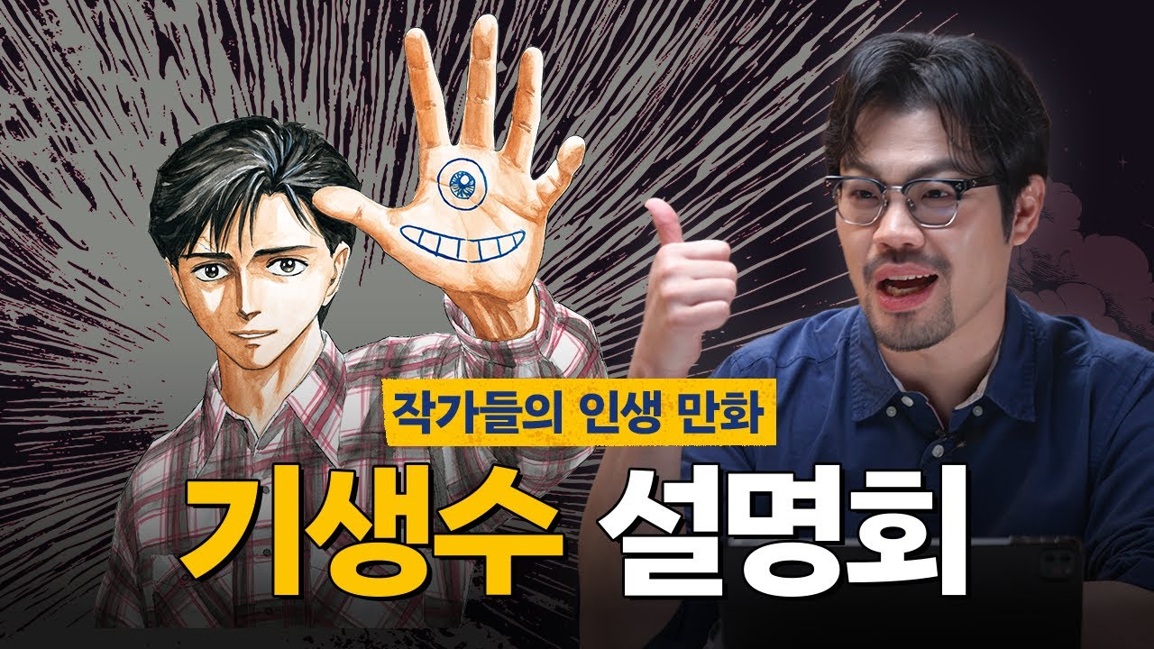 만화가들의 인생 만화 기생수 설명회 ep1