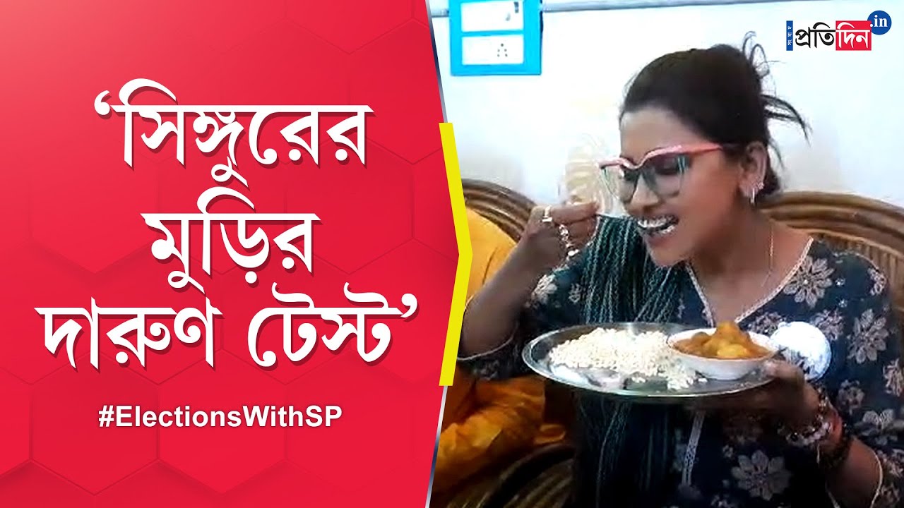 Lok Sabha Election 2024 Rachna Banerjee has puffed rice for breakfast with fruits at Singur
