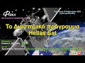Το Διαστημικό πρόγραμμα Hellas Sat