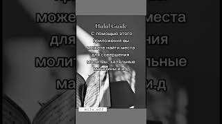 полезные приложения для мусульман.. //🧕💗 #shorts #ислам screenshot 2