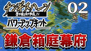 【チンギスハーンⅣPK：北条泰時編】臨安父さんはデカルチャー！内政整ってきた北条JAPAN、荒波を越えて宋から文化を学ぼう編！