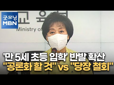 '만 5세 초등 입학' 반발 확산…"공론화 할 것" vs "당장 철회" [굿모닝 MBN]