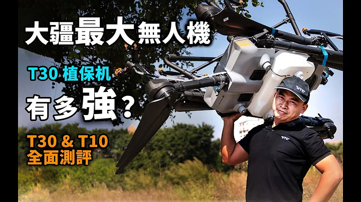 DJI 大疆最大無人機，T30有多強？助農業豐產增收，最新最全T30&10測評 - 天天要聞