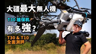 DJI 大疆最大無人機，T30有多強？助農業豐產增收，最新最全T30&10測評