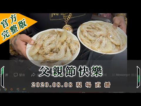 父親節快樂 ~ 工商 聊 海鮮 衣服 未來計畫