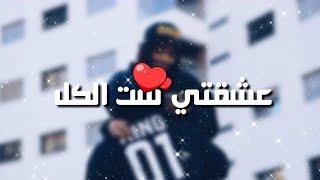 حبيبتي ست الكل | مهرجان هجوم ماسح | علي قدوره،حموبيكا | حالات واتس 2019