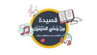🌟 قصيدة من وحي الحرمين  للشاعر محمد مصطفى حمام | الصف السابع