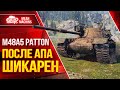 M48 Patton ПОЛУЧИЛ ВТОРУЮ ЖИЗНЬ ● ПОСЛЕ АПА ШИКАРЕН ● ЛучшееДляВас