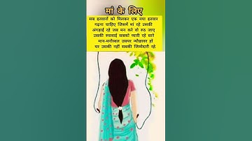 सत्य वचन || मां || jay shree krishna | motivational quotes || inspirational quotes #shortvideo