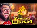 Все плюсы мультфильма &quot;Шрэк Навсегда&quot; Dalbek Далбек | Реакция