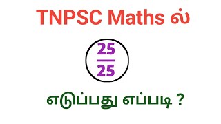 How to Get 25 out of 25 in TNPSC Maths | TNPSC Maths Syllabus Analysis |maths | tamil | Naga Notes