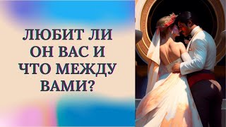 ЛЮБИТ ЛИ ОН ВАС И ЧТО МЕЖДУ ВАМИ?