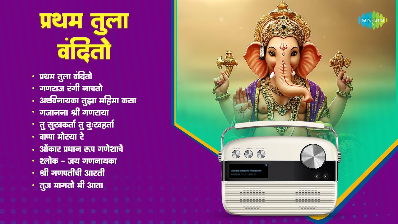 प्रथम तुला वंदितो | गणराज रंगी नाचतो | अष्टविनायका तुझा महिमा कसा  | Ganpati Songs