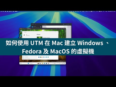 如何使用 UTM 在 Mac 建立 Windows 、 Fedora 及 MacOS 的虛擬機