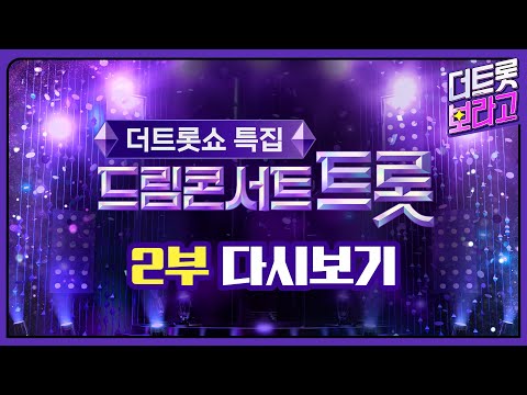   다시보기 더트롯쇼 87회 2023 드림콘서트 트롯 2부 2023 06 12