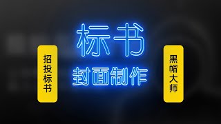 招投标书封面制作