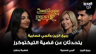 ملك جمال لبنان ربيع الزين وزوجته أنجي قصابيه تعليقاً على قضية عصابة التيكتوكرز: مع حكم الإعـ ـدام