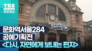 문화역서울284공예기획전 [다시, 자연에게 보내는 편지…