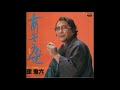 しぐれの宿　　団鬼六