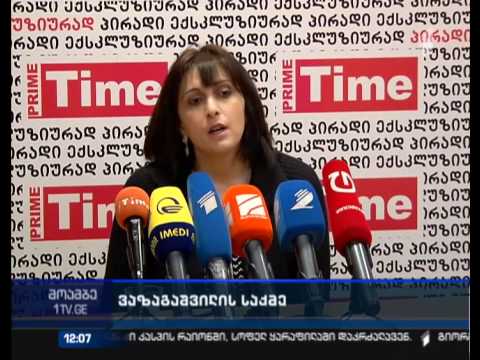 პროკურატურის წარმომადგენლებს ვაზაგაშვილის საქმესთან დაკავშირებით პარლამენტში იბარებენ