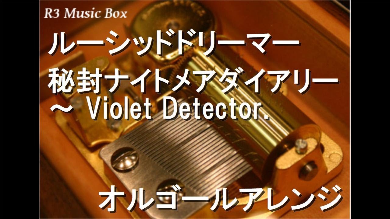 ルーシッドドリーマー/秘封ナイトメアダイアリー ～ Violet Detector