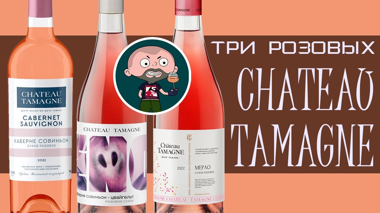 Розовое вино от Шато Тамань 3 шт.