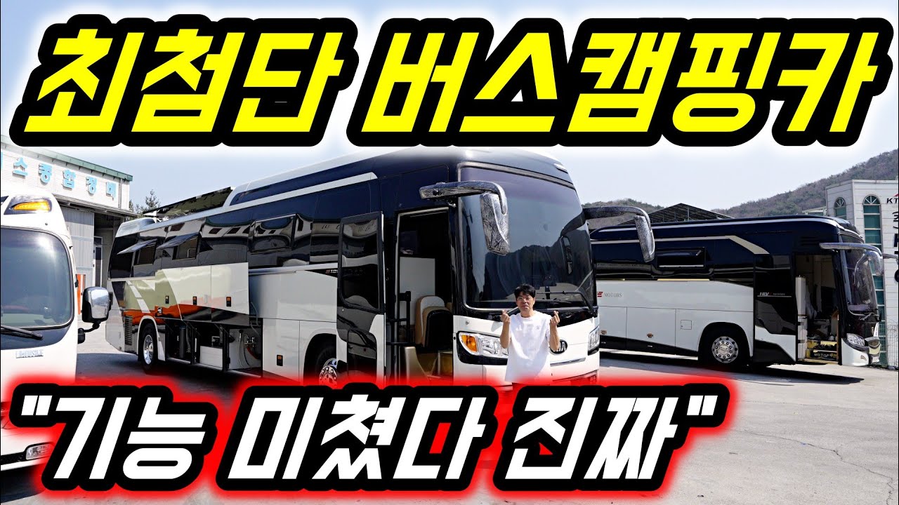 최첨단 버스캠핑카 공개합니다 