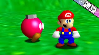 【雑談配信】マリオ64のパラレルユニバースについて勉強してみよう！