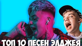 ТОП-10 Песен Элджея