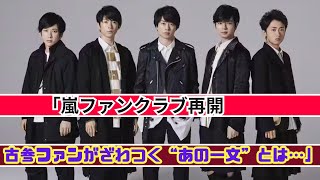 「嵐ファンクラブ再開でファン騒然！“不穏な一文”の真意とは？」